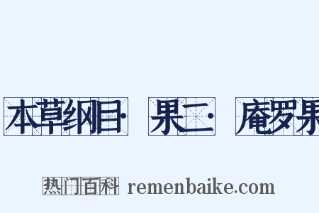 本草纲目·果二·庵罗果是什么意思的图片